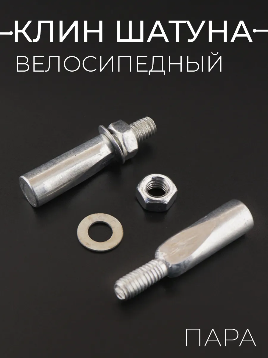 Клин шатуна велосипеда (пара)