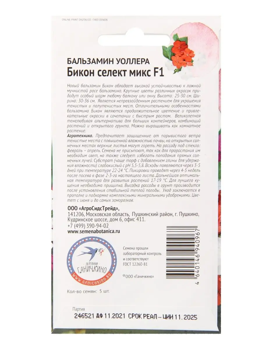 Семена Бальзамин Уоллера Бикон Селект АГРОСИДСТРЕЙД 106061349 купить за 499  ₽ в интернет-магазине Wildberries