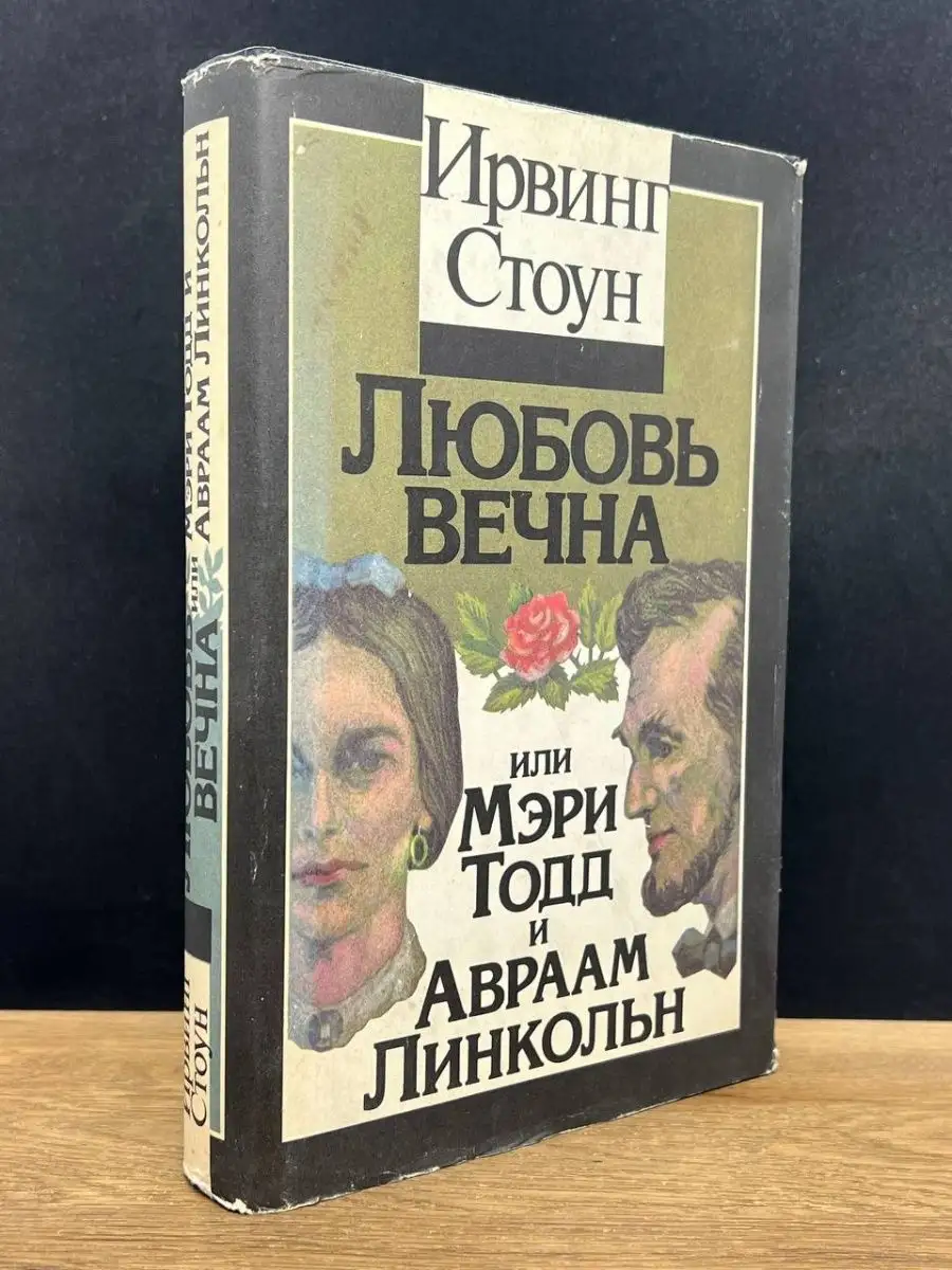 Любовь вечна