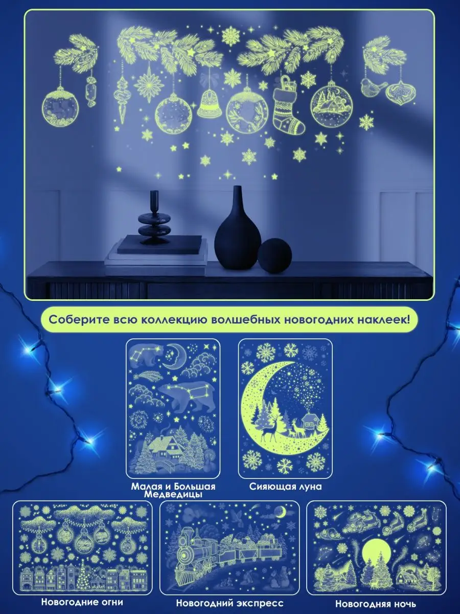 Наклейки светящиеся на окна и стены набор декора для дома ТМ Открытая  планета 106063909 купить в интернет-магазине Wildberries