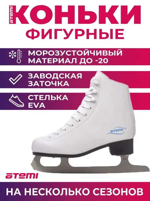 Atemi Коньки фигурные QUEEN, белый