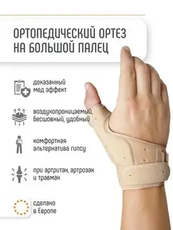Orliman Бандаж на большой палец руки и запястье ортопедический M670