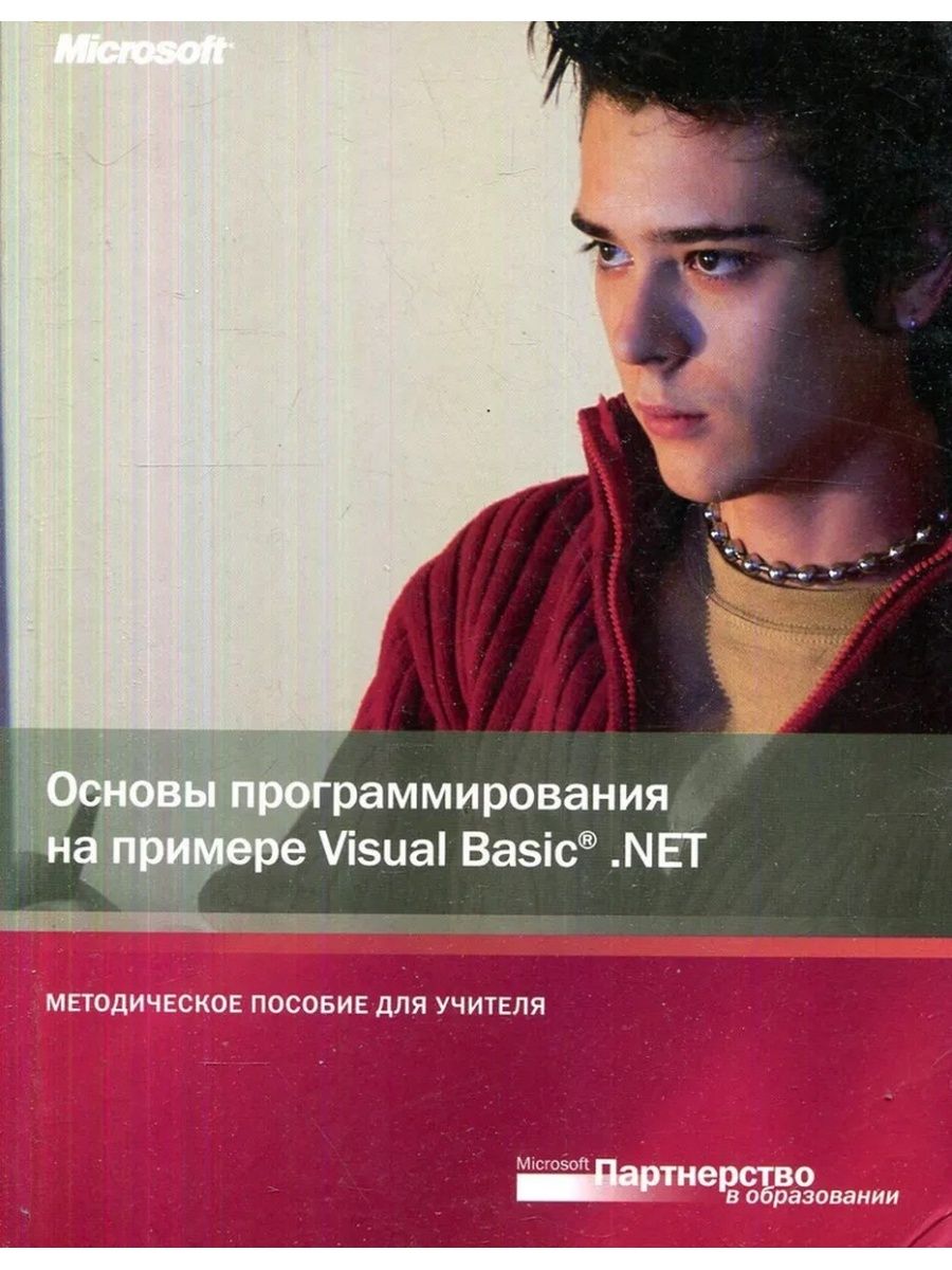 Основы vba. Visual Basic язык программирования. Основы программирования книга.