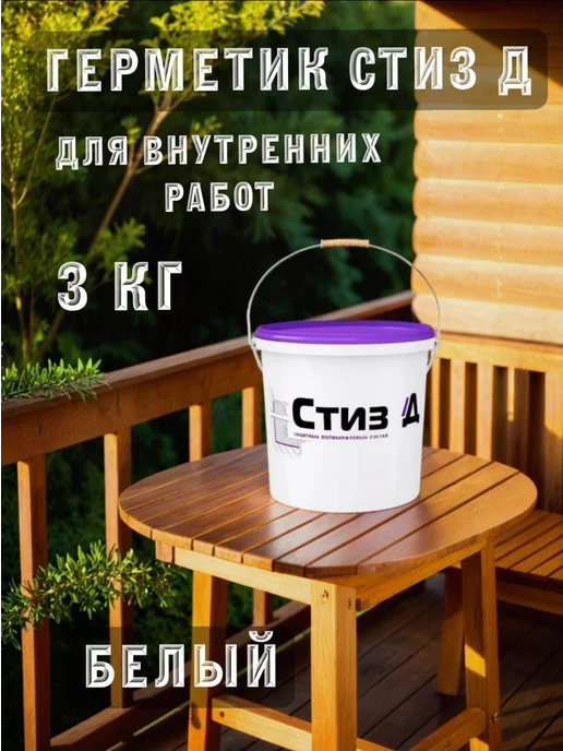 САЗИ Герметик для внутренних работ Стиз Д 3 кг, 3 кг, фото 2