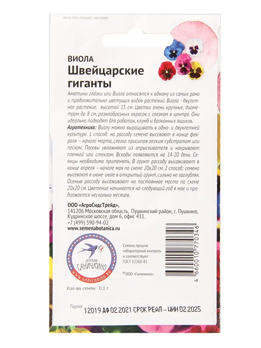 Набор семян Виола Швейцарские гиганты АГРОСИДСТРЕЙД 106071475 купить за 534  ₽ в интернет-магазине Wildberries