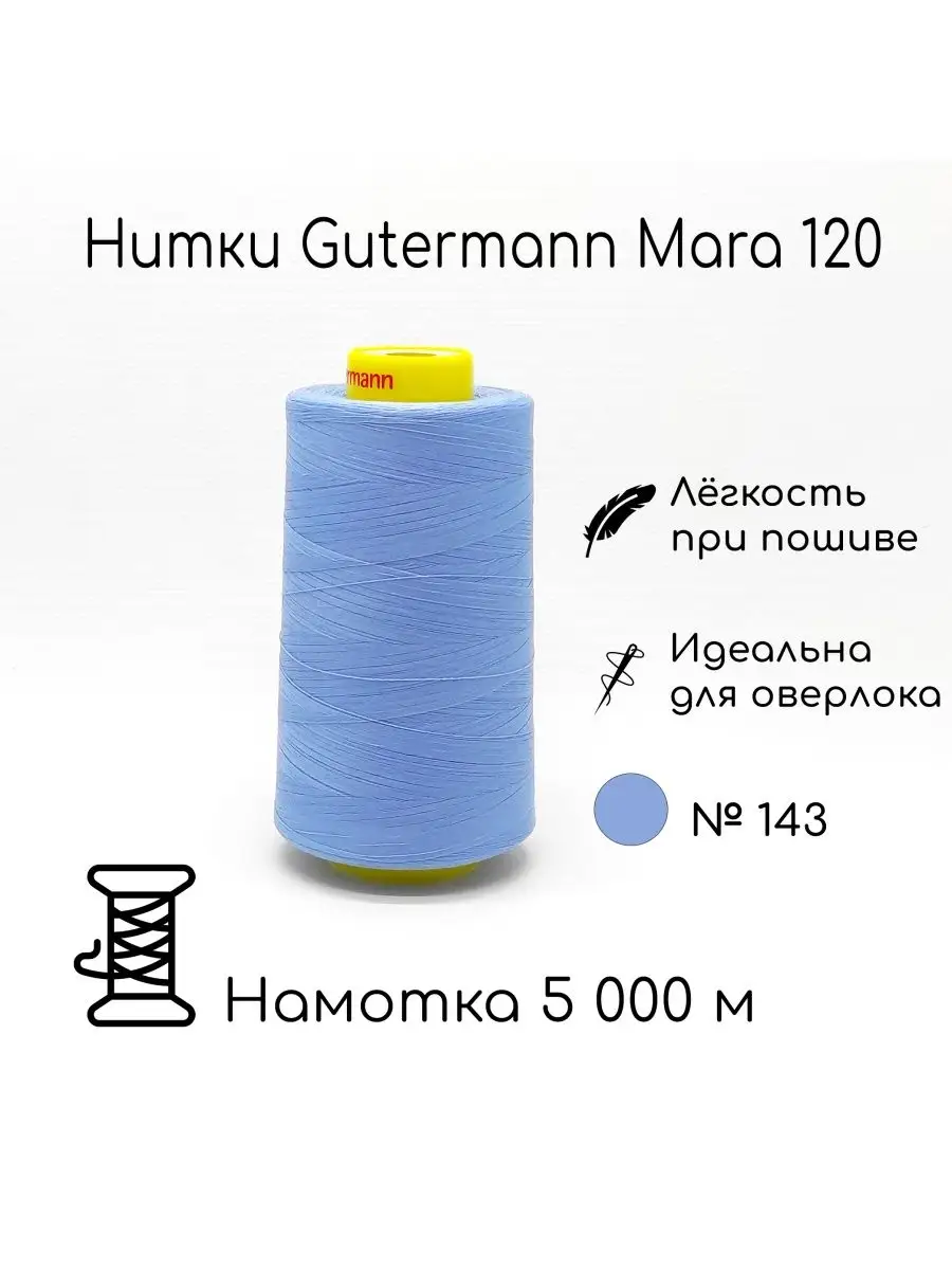 Нитки Gutermann Mara 120/намотка 5000 м DIDIPIN 106072787 купить в  интернет-магазине Wildberries