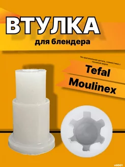 Втулка муфта для блендера Tefal Тефаль Мулинекс запчасти Подшипник Плюс 106073358 купить за 292 ₽ в интернет-магазине Wildberries