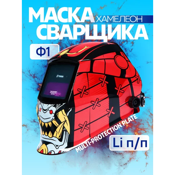 Маска сварщика хамелеон, 90х35 мм, DIN 11, 1/1/1/2