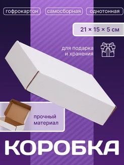 Коробка упаковочная картонная 21 х 15 х 5 см UPAK LAND 106074515 купить за 91 ₽ в интернет-магазине Wildberries