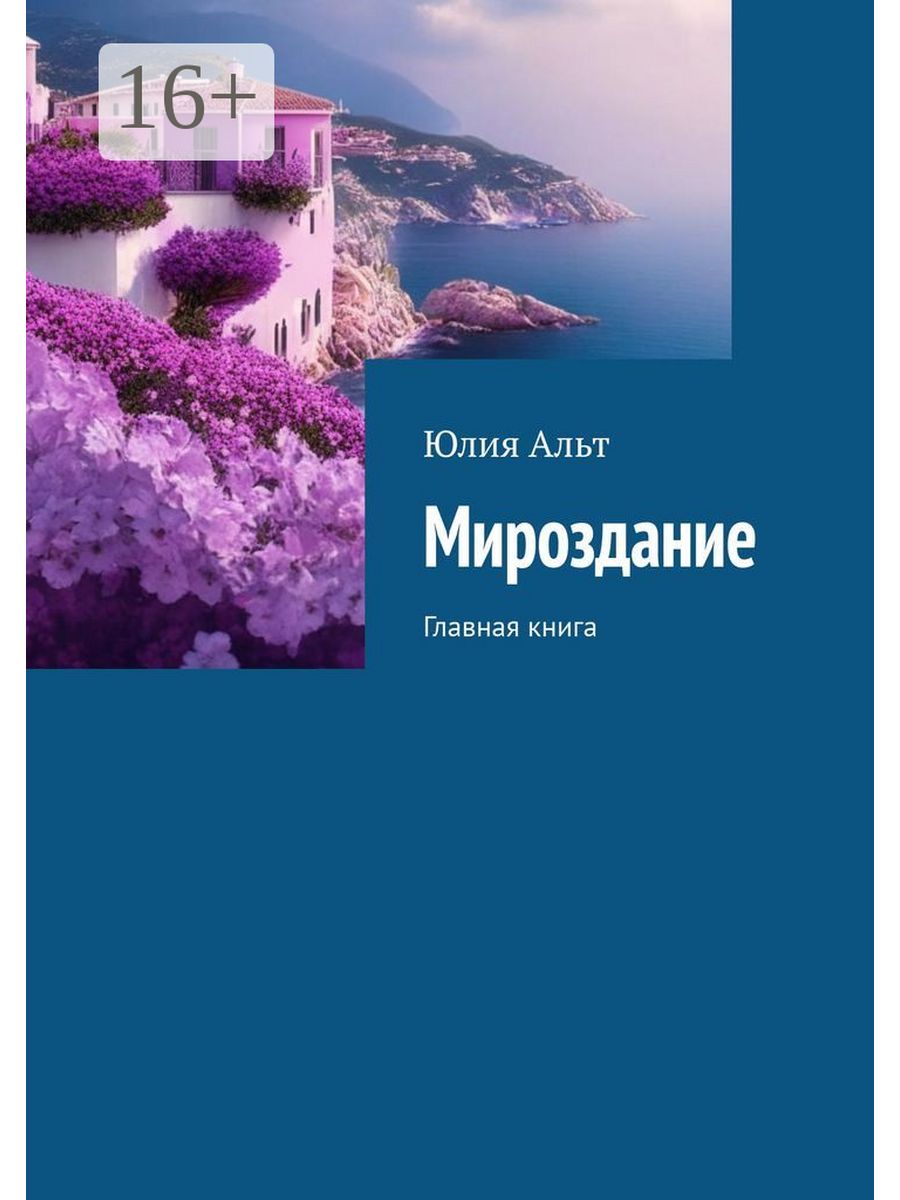 Альт история книга. Мироздание книга. Книга лживое мироздание.