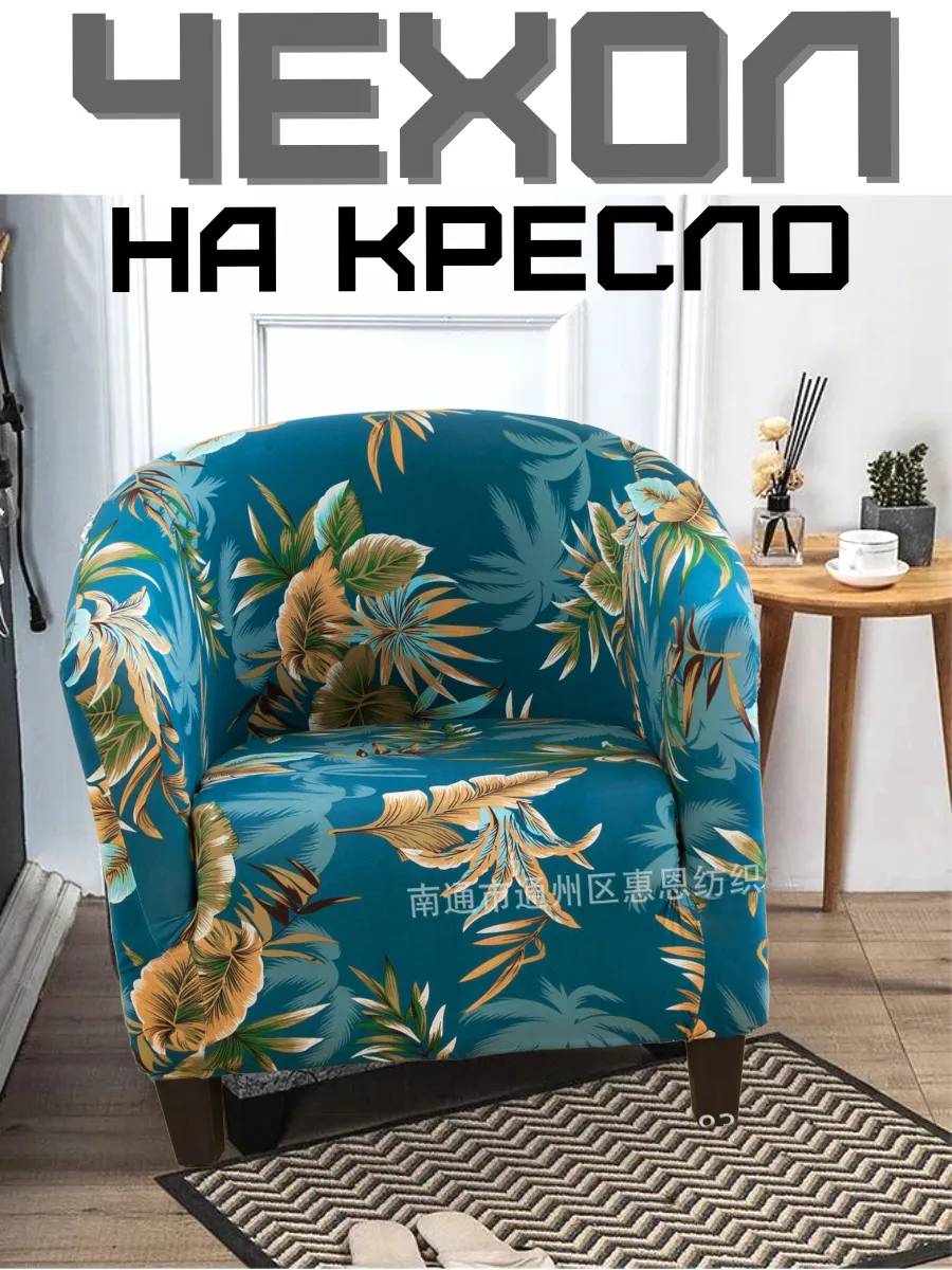 Чехол универсальный для кресла мебельного на резинке