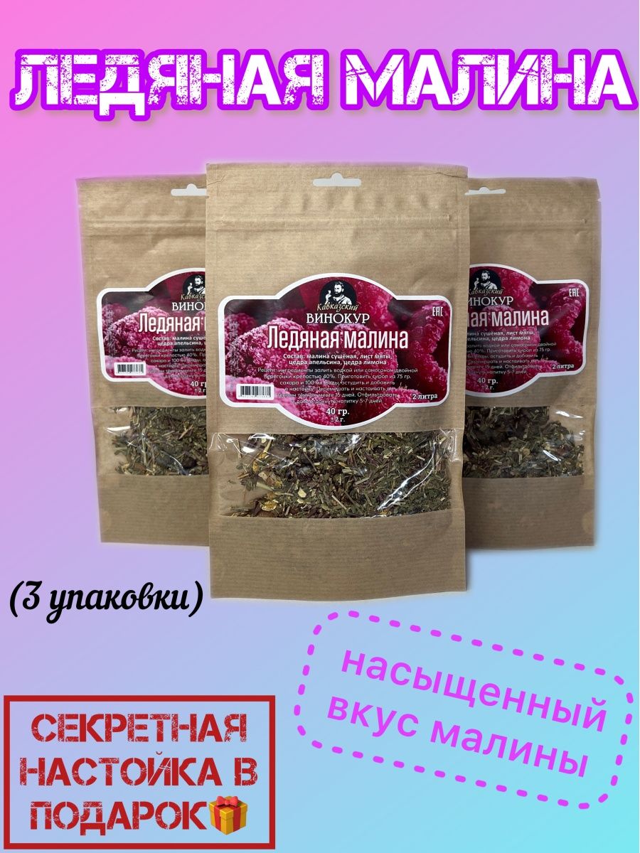 ледяная малина Кавказский Винокур 106078784 купить в интернет-магазине  Wildberries