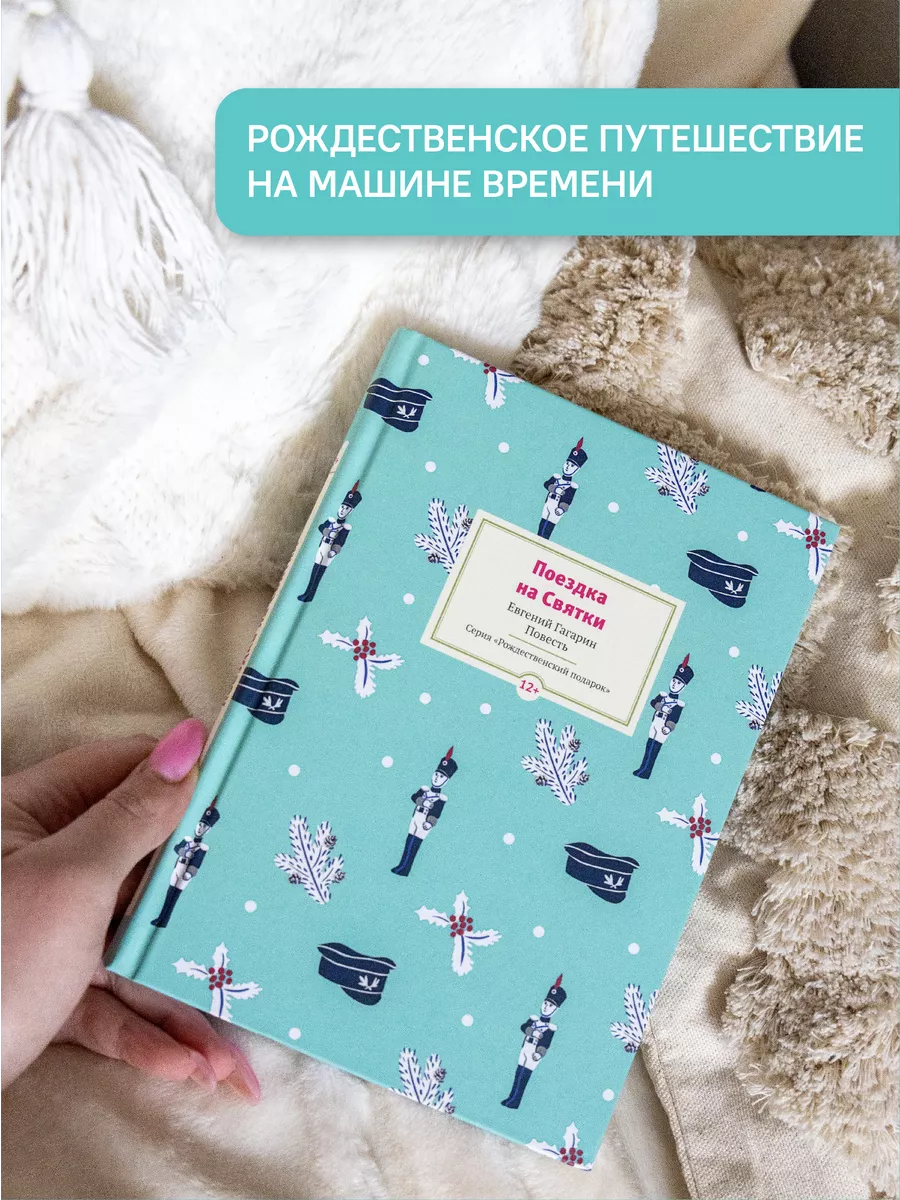 Книга Поездка на Cвятки. Рождественская повесть Никея 106079496 купить в  интернет-магазине Wildberries