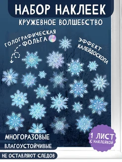 Новогодние наклейки Снежинки на окна стены для декора Мир открыток 106080188 купить за 180 ₽ в интернет-магазине Wildberries