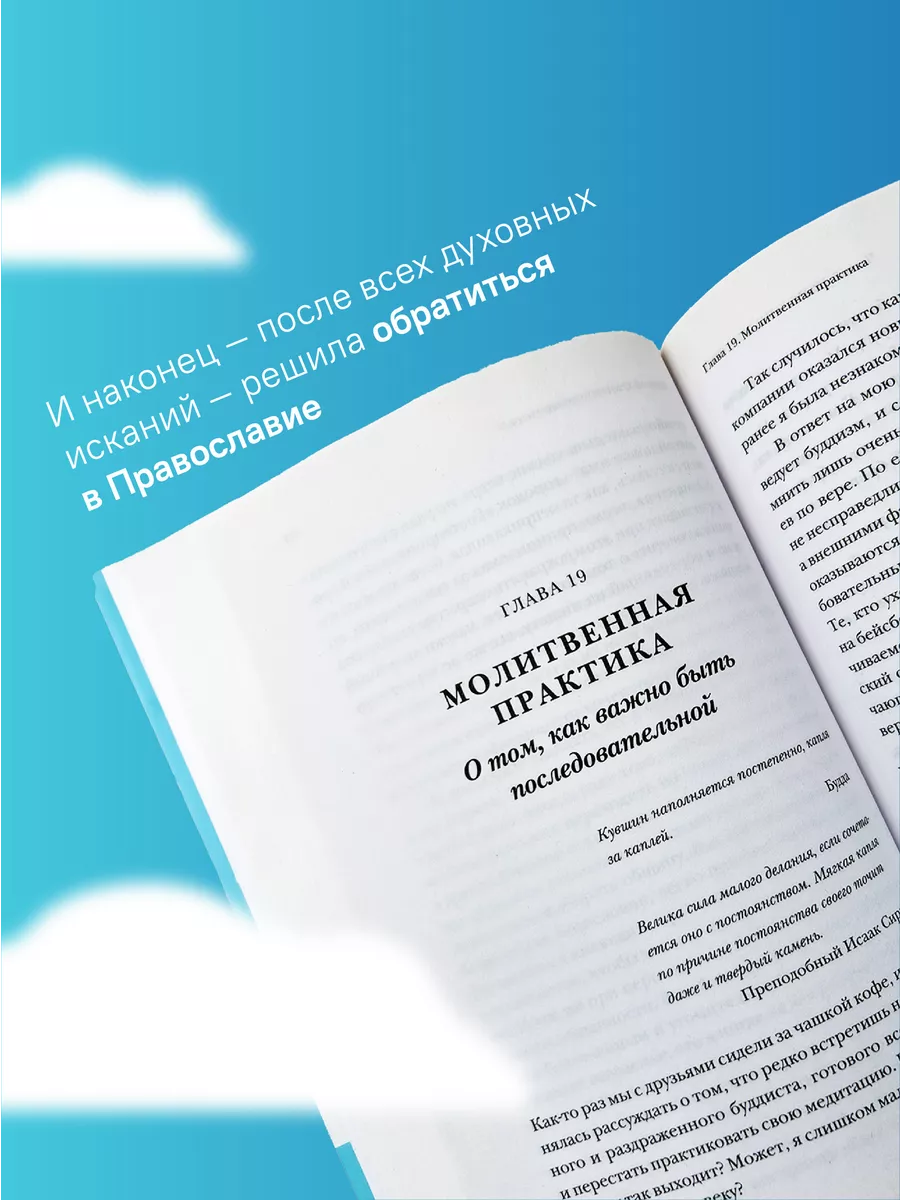 Книга Почти православная / для женщин Никея 106081640 купить за 189 ₽ в  интернет-магазине Wildberries