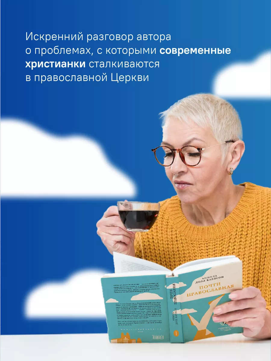 Книга Почти православная / для женщин Никея 106081640 купить за 189 ₽ в  интернет-магазине Wildberries