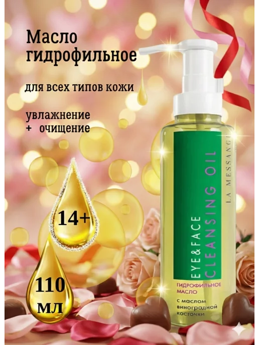 LA MESSANGE Гидрофильное масло EYE&FACE CLEANSING OIL 110 мл, 110 мл