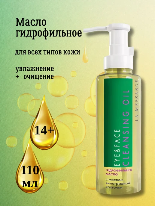 LA MESSANGE Гидрофильное масло EYE&FACE CLEANSING OIL 110 мл, 110 мл, фото 7