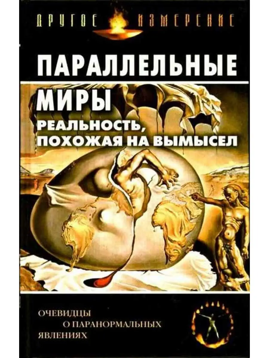 Параллельных миров прошлого
