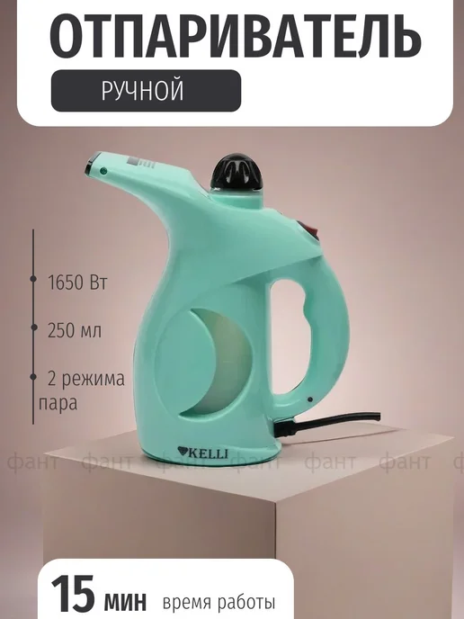 ФАНТ Отпариватель ручной мощный Kelli KL-316, 250 мл, 1650Вт, 250 мл, 1650 Вт
