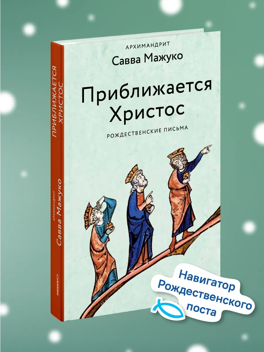 Приближается Христос...
