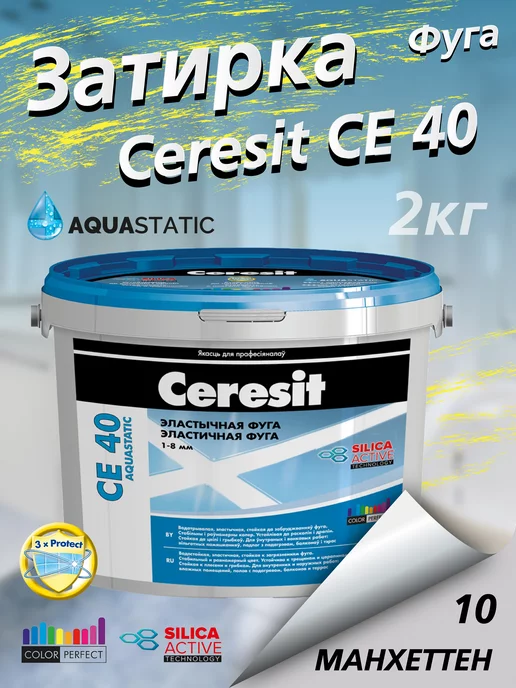 Ceresit Затирка CE 40 для плитки, манхэттен, 2кг, 2 кг, фото 2