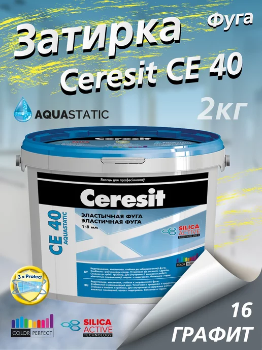 Ceresit Затирка CE 40 для плитки, графит, 2 кг, 2 кг, фото 2