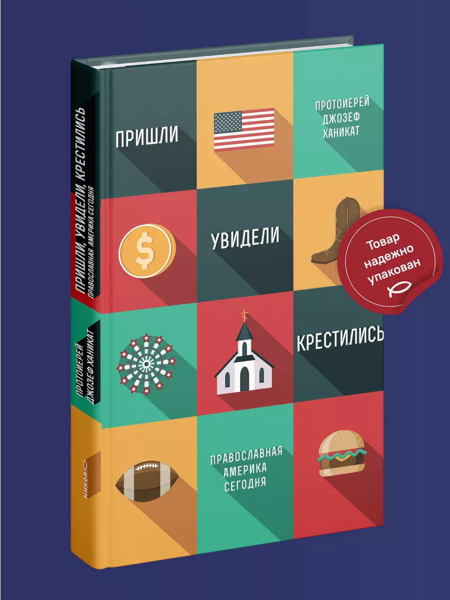 Пришли, увидели, крестились