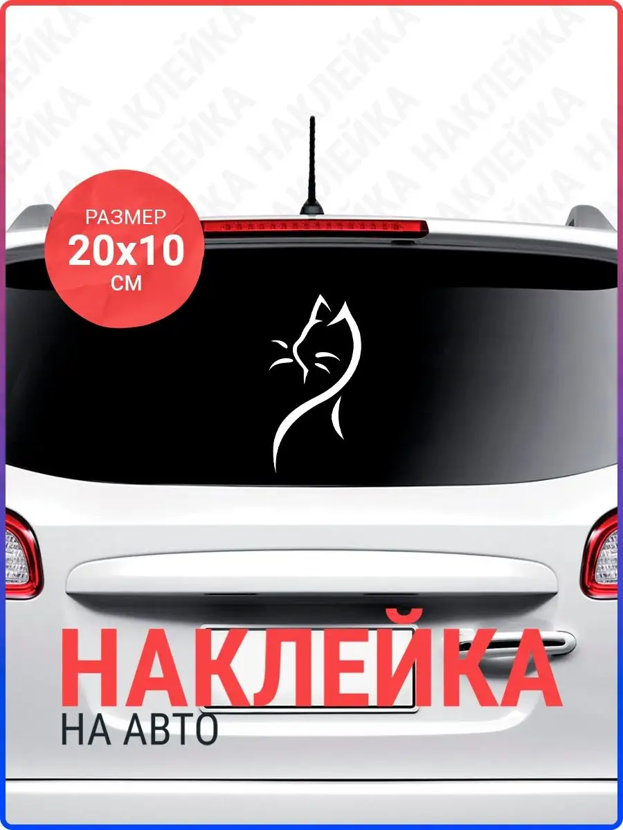 Наклейка на авто Кошка Live Car 106088684 купить за 162 ₽ в  интернет-магазине Wildberries