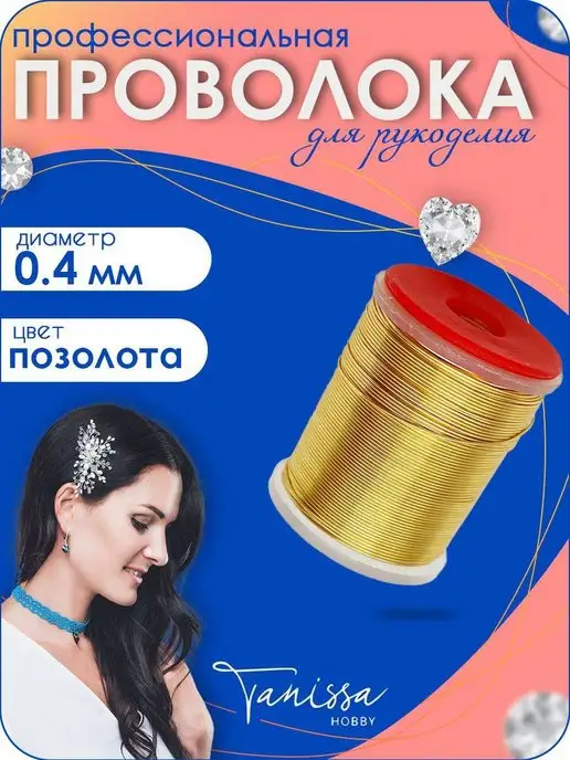 Tanissa Hobby Проволока бижутерная 14 карат 0,4мм, желтый