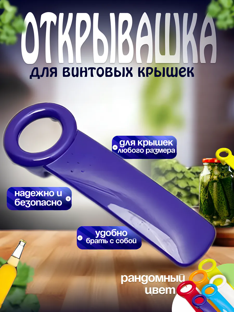 Открывашка для банок с винтовыми крышками