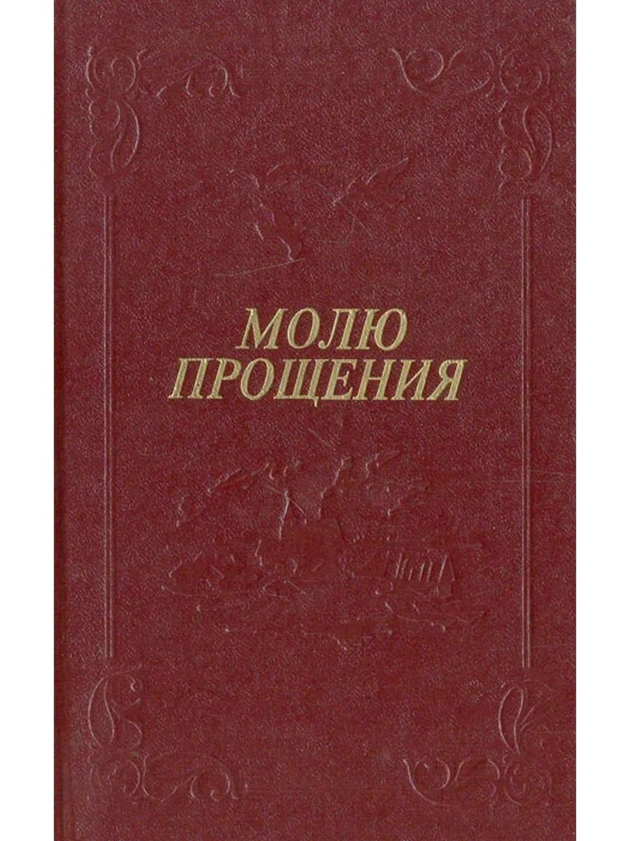 Книга молю