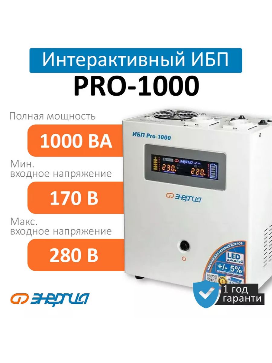 Энергия pro 1000. Бесперебойник энергия 1000. Энергия ИБП Pro-2300. Энергия ИБП Pro-1000.