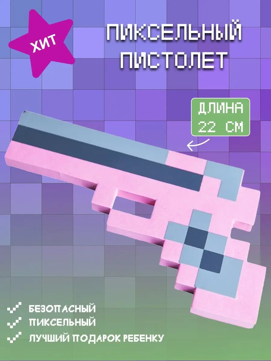 Майнкрафт игрушки: пистолет Minecraft Pixel Crew 106091766 купить за 279 ₽  в интернет-магазине Wildberries