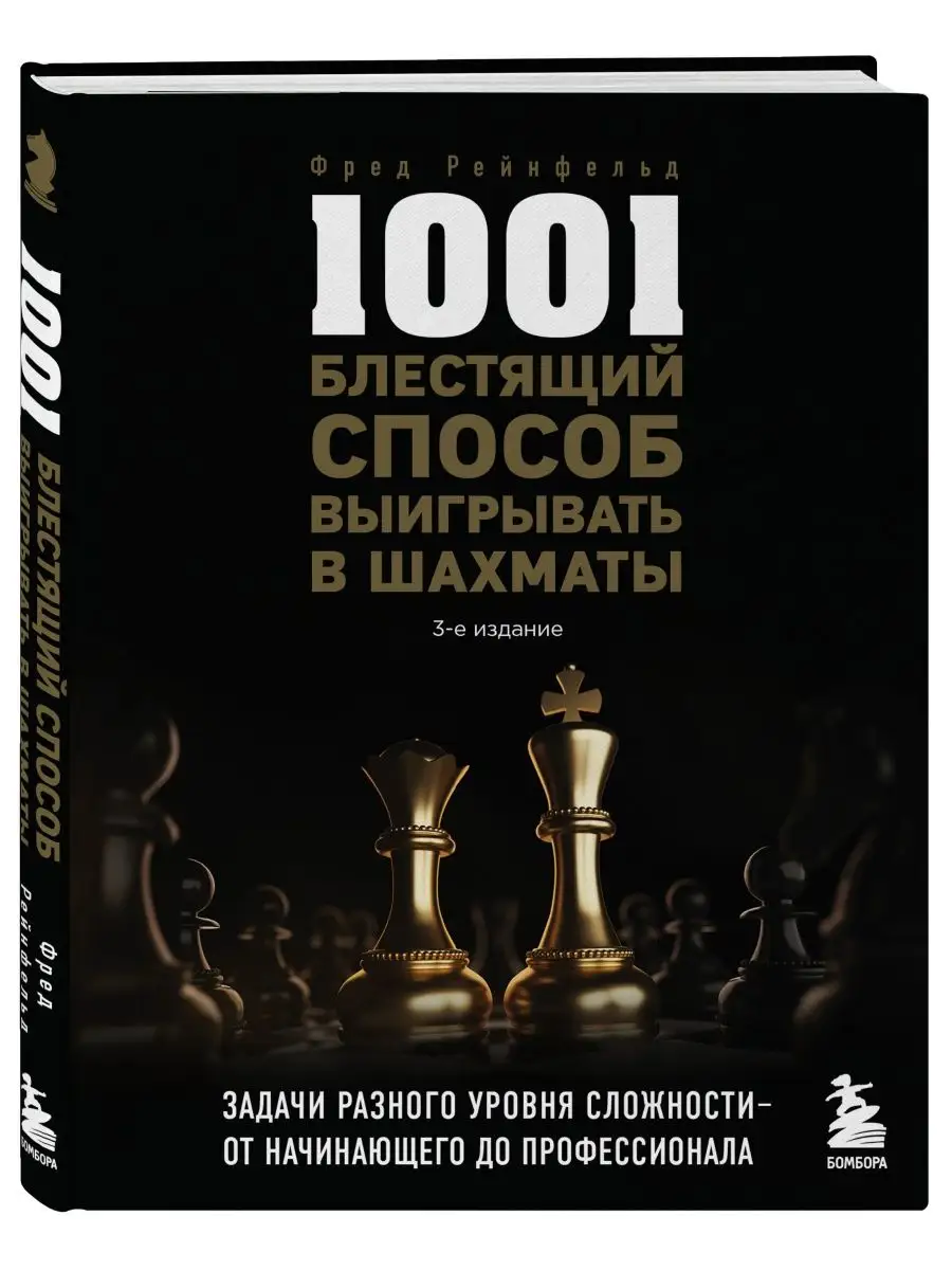 1001 блестящий способ выигрывать в шахматы (3-ое изд.) Эксмо 106094756  купить за 454 ₽ в интернет-магазине Wildberries