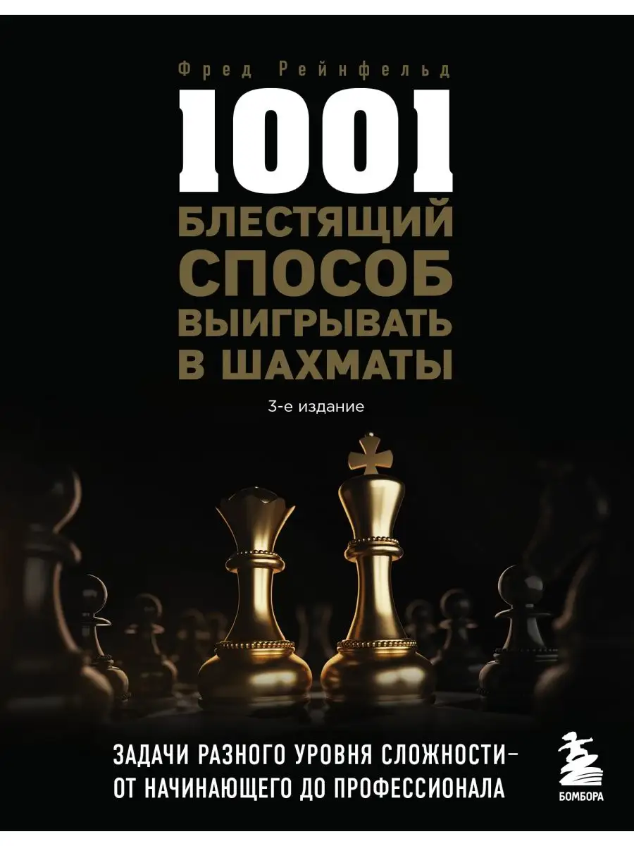 1001 блестящий способ выигрывать в шахматы (3-ое изд.) Эксмо 106094756  купить за 454 ₽ в интернет-магазине Wildberries