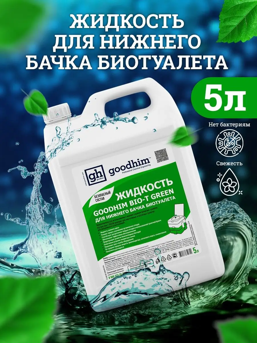 Жидкость для биотуалета BIO-T GOODHIM 106097378 купить за 927 ₽ в  интернет-магазине Wildberries