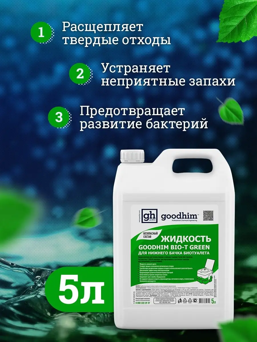 Жидкость для биотуалета BIO-T GOODHIM 106097378 купить за 927 ₽ в  интернет-магазине Wildberries