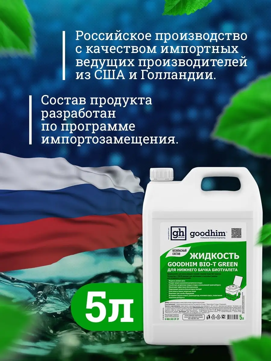 Жидкость для биотуалета BIO-T GOODHIM 106097378 купить за 927 ₽ в  интернет-магазине Wildberries