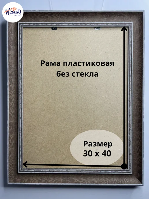 Wizardi Рама пластиковая багетная 30х40 см, 30x40 см