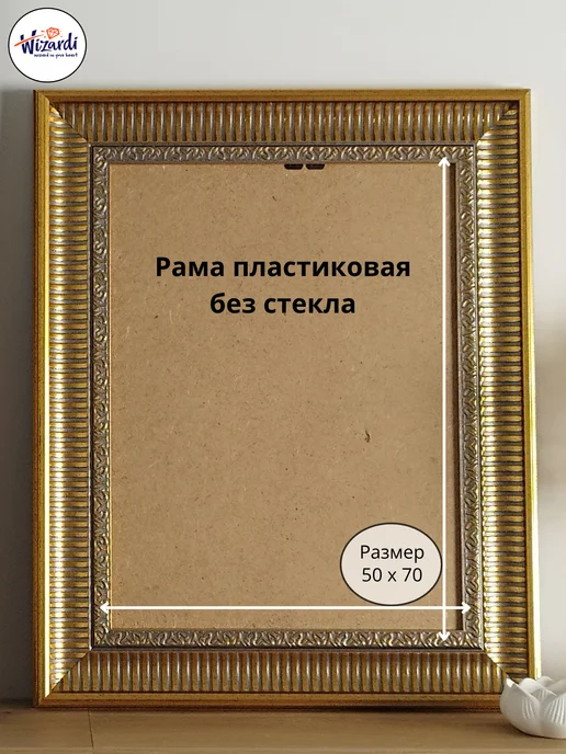 Wizardi Рама пластиковая багетная 30х40 см, без стекла, 50x70 см