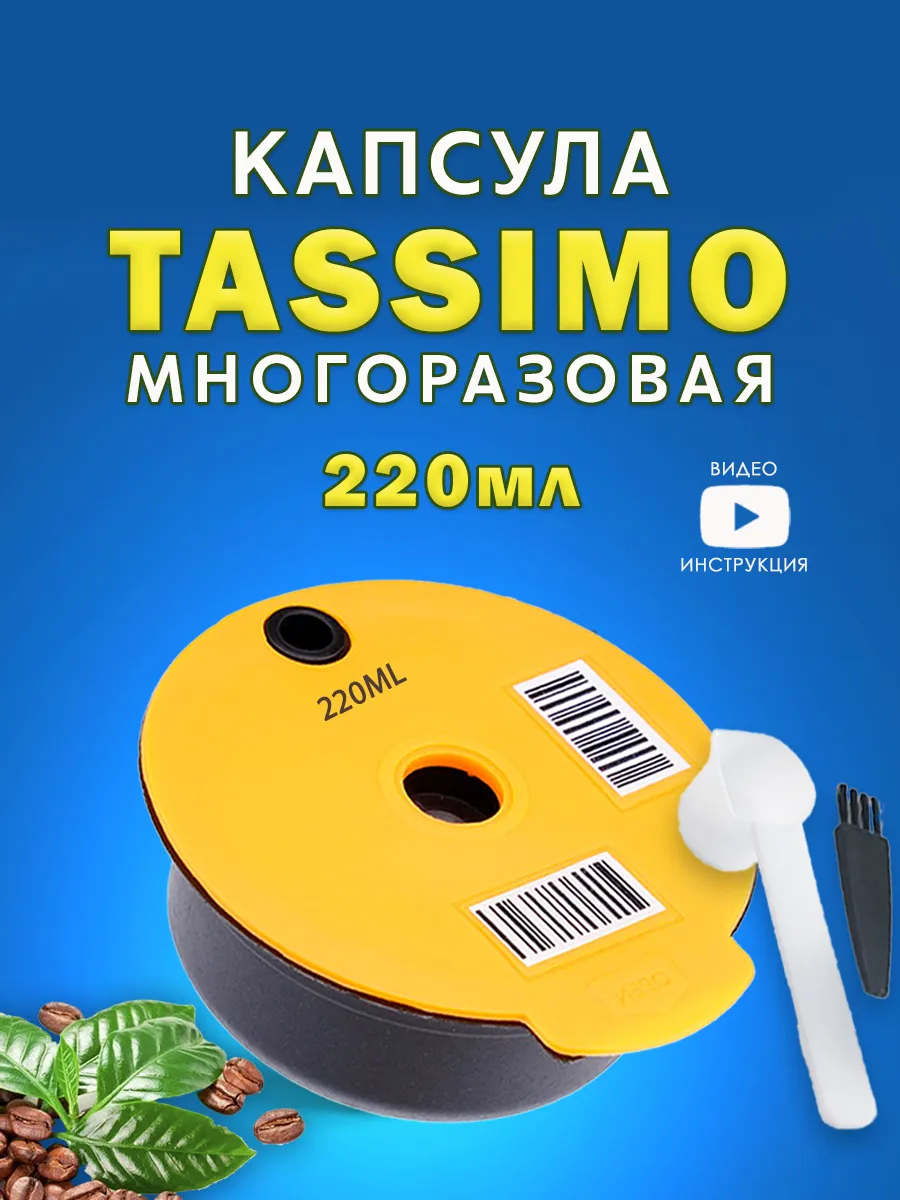 многоразовые капсулы для...