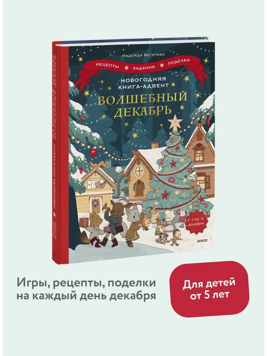 Новогодняя книга-адвент. Волшебный декабрь Издательство Манн, Иванов и  Фербер 106099465 купить за 777 ₽ в интернет-магазине Wildberries