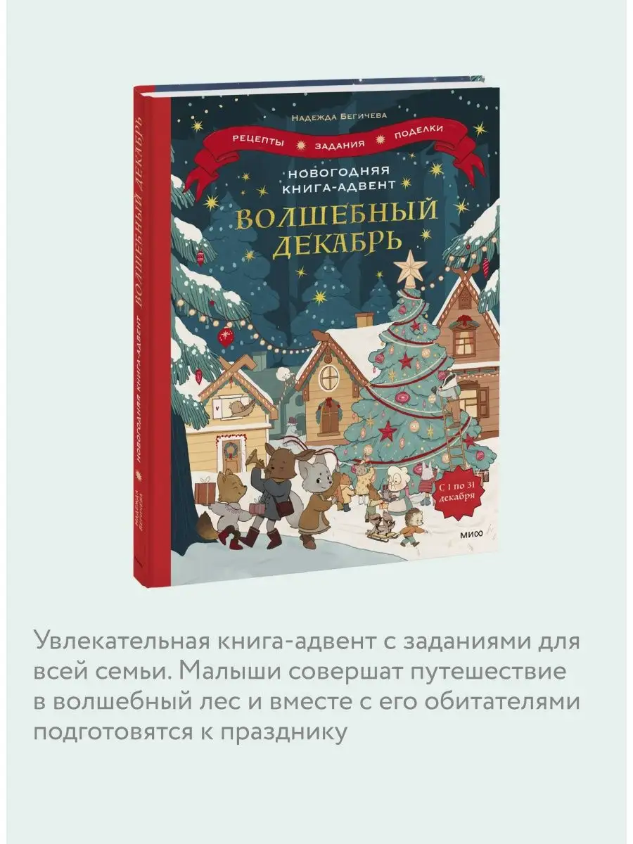 Новогодняя книга-адвент. Волшебный декабрь Издательство Манн, Иванов и  Фербер 106099465 купить за 867 ₽ в интернет-магазине Wildberries