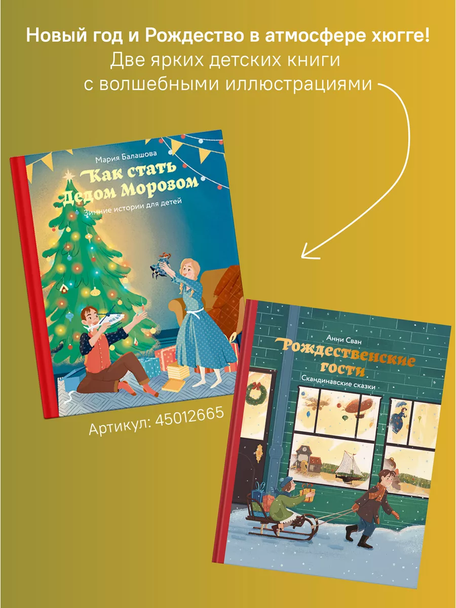 Книга Рождественские гости. Скандинавские сказки Никея 106101507 купить в  интернет-магазине Wildberries