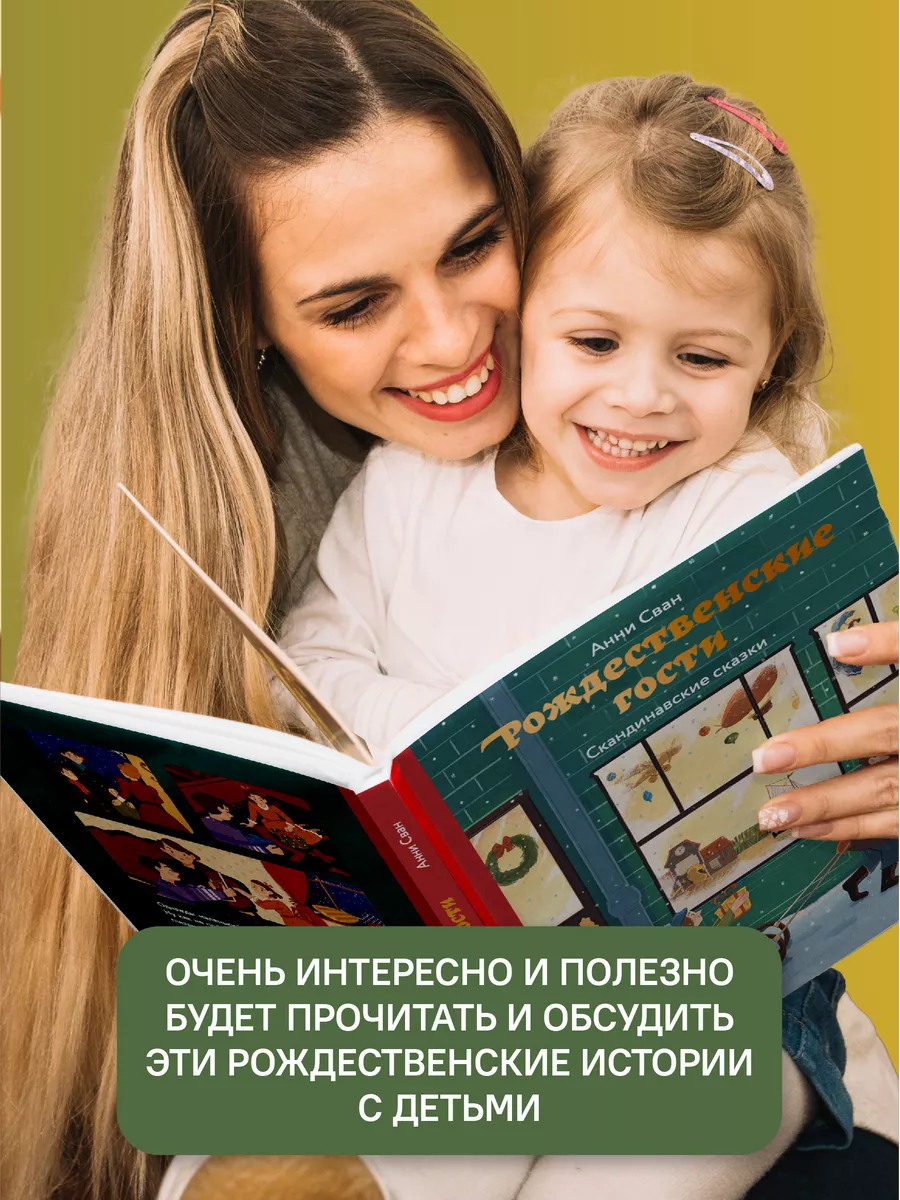 Книга Рождественские гости. Скандинавские сказки Никея 106101507 купить в  интернет-магазине Wildberries