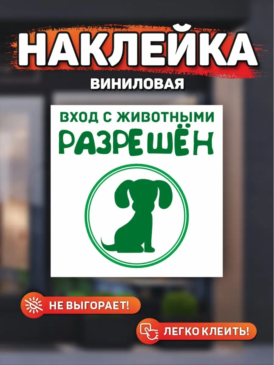 Наклейка, Вход с собаками разрешен DANGER DOG осторожно злая собака  106102387 купить за 252 ₽ в интернет-магазине Wildberries