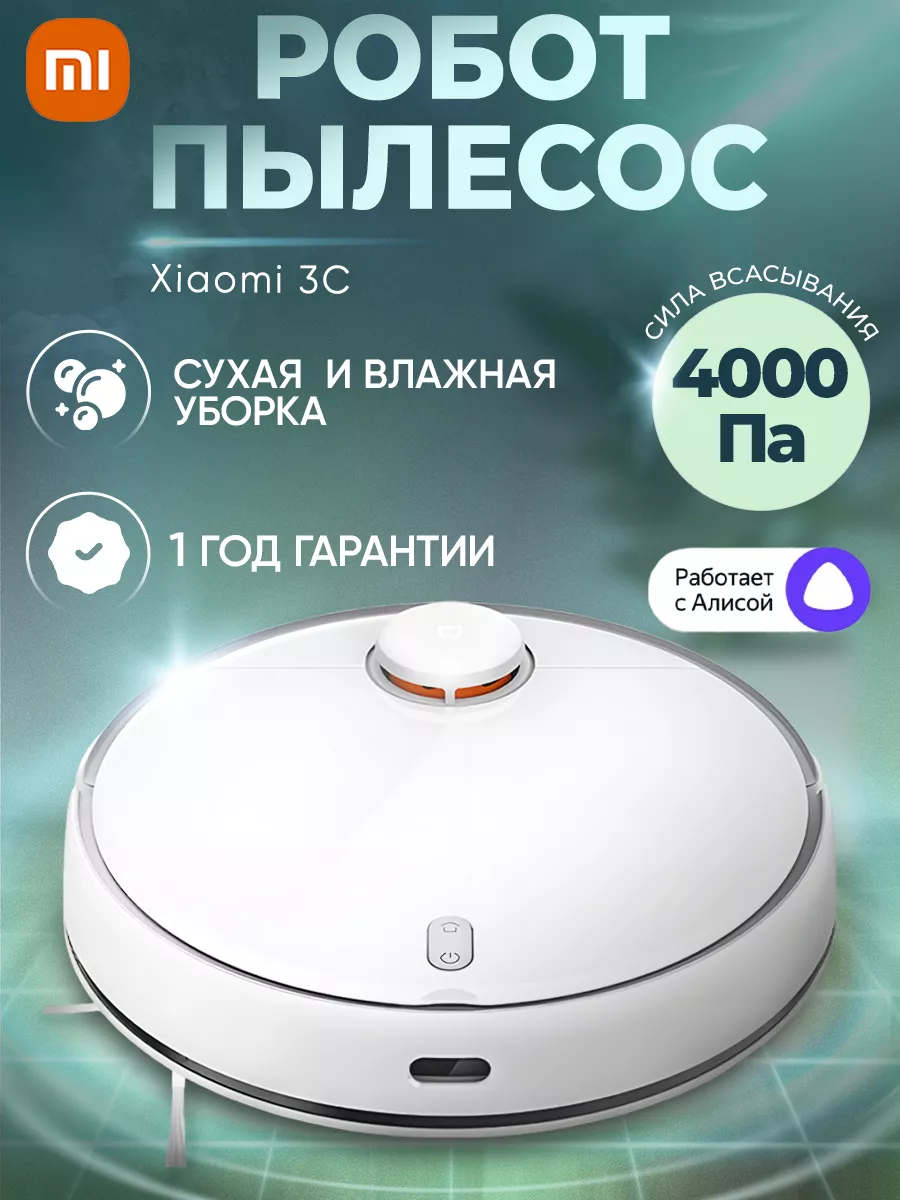 Робот-пылесос Mijia Vacuum 3C моющий Xiaomi 106106819 купить в  интернет-магазине Wildberries