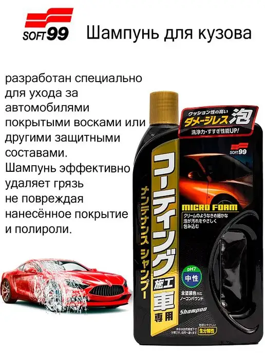 SOFT99 Автошампунь нейтральный для защитных покрытий 750 мл, 750 мл