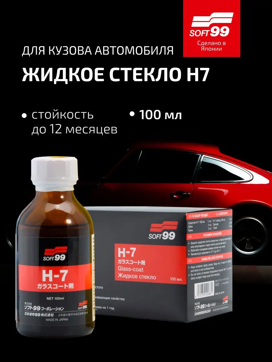 Покрытие для кузова жидкое стекло H-7, 100мл SOFT99 106109811 купить за 6  125 ₽ в интернет-магазине Wildberries